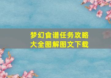 梦幻食谱任务攻略大全图解图文下载