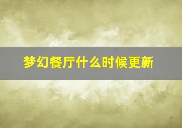 梦幻餐厅什么时候更新