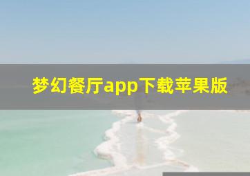 梦幻餐厅app下载苹果版