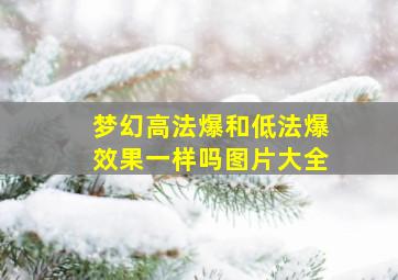 梦幻高法爆和低法爆效果一样吗图片大全