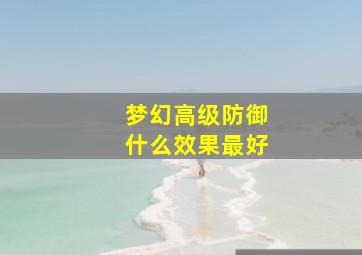 梦幻高级防御什么效果最好