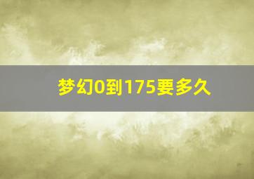 梦幻0到175要多久