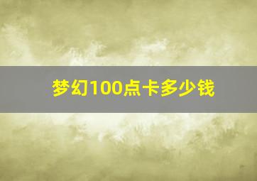 梦幻100点卡多少钱