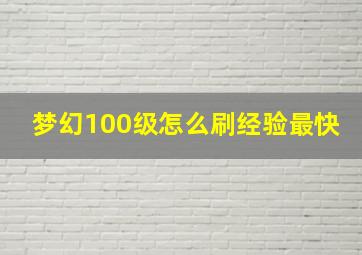 梦幻100级怎么刷经验最快