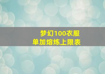 梦幻100衣服单加熔炼上限表