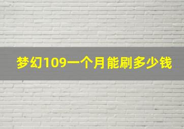 梦幻109一个月能刷多少钱