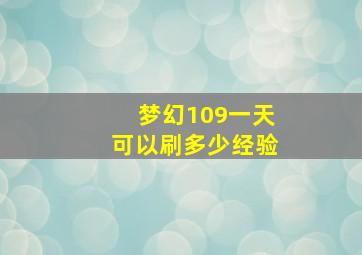 梦幻109一天可以刷多少经验