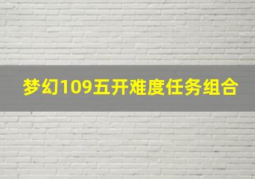 梦幻109五开难度任务组合