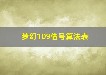 梦幻109估号算法表