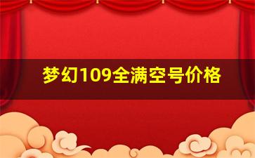 梦幻109全满空号价格