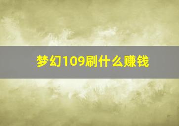 梦幻109刷什么赚钱