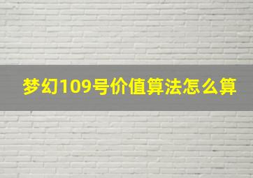 梦幻109号价值算法怎么算