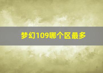 梦幻109哪个区最多