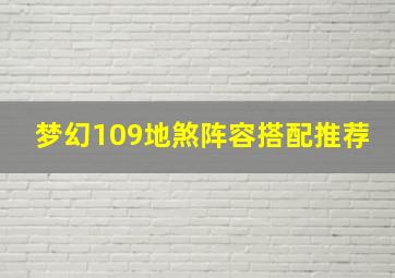 梦幻109地煞阵容搭配推荐