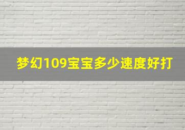 梦幻109宝宝多少速度好打