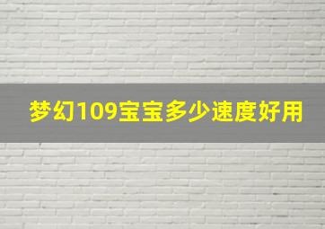 梦幻109宝宝多少速度好用