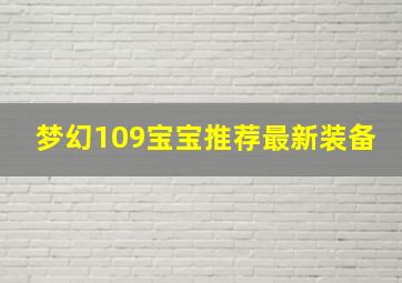 梦幻109宝宝推荐最新装备