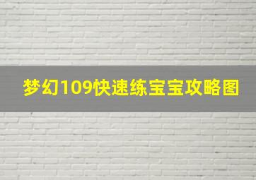 梦幻109快速练宝宝攻略图