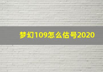 梦幻109怎么估号2020