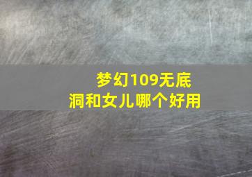 梦幻109无底洞和女儿哪个好用