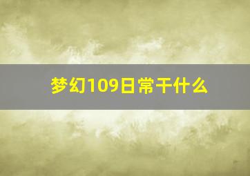 梦幻109日常干什么