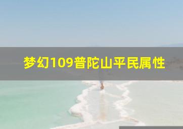 梦幻109普陀山平民属性