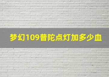 梦幻109普陀点灯加多少血