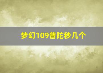 梦幻109普陀秒几个