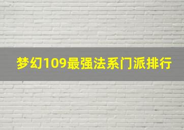 梦幻109最强法系门派排行