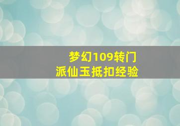 梦幻109转门派仙玉抵扣经验