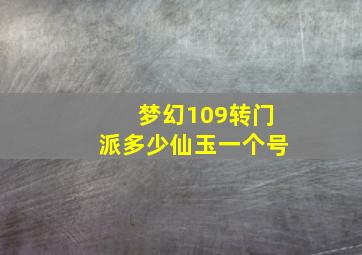 梦幻109转门派多少仙玉一个号