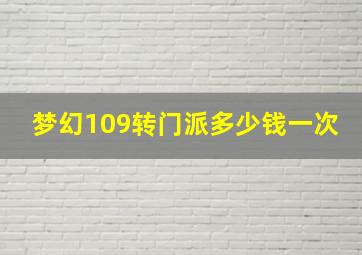 梦幻109转门派多少钱一次