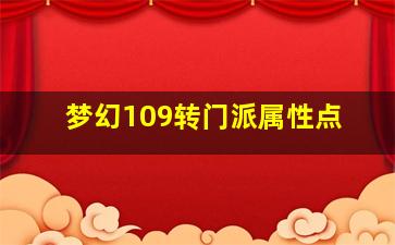 梦幻109转门派属性点