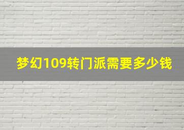 梦幻109转门派需要多少钱