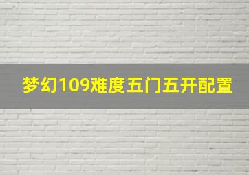 梦幻109难度五门五开配置