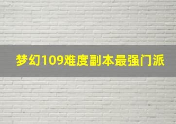 梦幻109难度副本最强门派