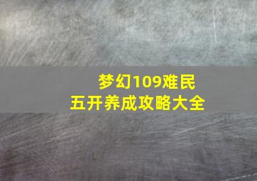 梦幻109难民五开养成攻略大全