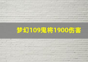 梦幻109鬼将1900伤害