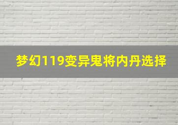 梦幻119变异鬼将内丹选择