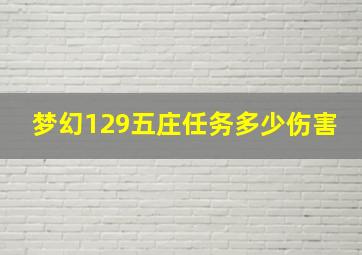 梦幻129五庄任务多少伤害