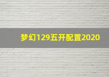 梦幻129五开配置2020