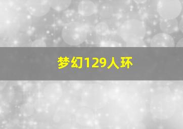 梦幻129人环