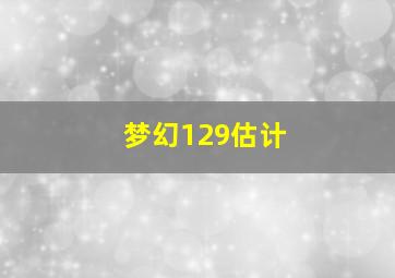 梦幻129估计