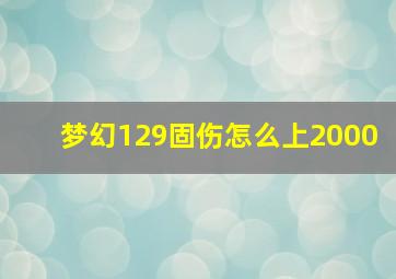 梦幻129固伤怎么上2000