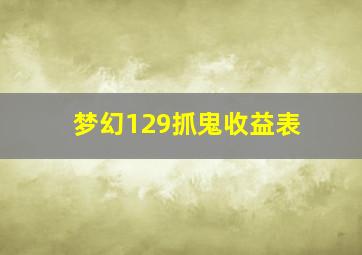 梦幻129抓鬼收益表