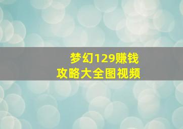 梦幻129赚钱攻略大全图视频