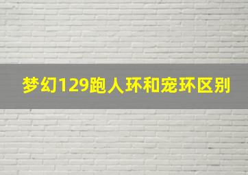 梦幻129跑人环和宠环区别