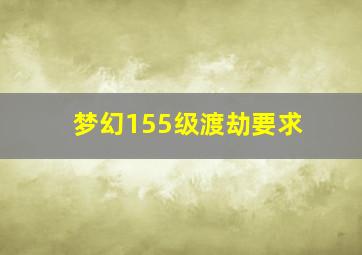 梦幻155级渡劫要求