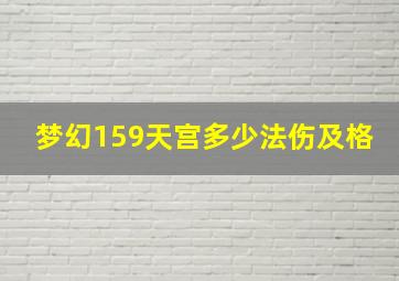 梦幻159天宫多少法伤及格