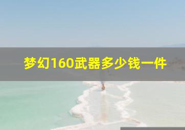 梦幻160武器多少钱一件